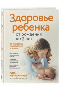 Кильдиярова Р.Р. Здоровье ребенка от рождения до двух лет. Все, что нужно знать родителям об уходе за малышом