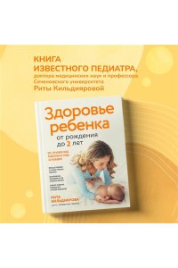 Кильдиярова Р.Р. Здоровье ребенка от рождения до двух лет. Все, что нужно знать родителям об уходе за малышом