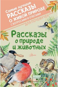 Бианки В.В., Паустовский К.Г., Сладков Н.И. и др. Рассказы о природе и животных