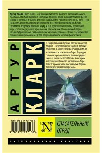 Кларк А. Спасательный отряд