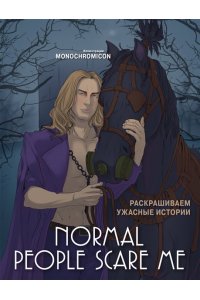 Monochromicon Normal people scare me. Раскрашиваем ужасные истории