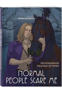 Monochromicon Normal people scare me. Раскрашиваем ужасные истории