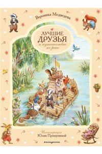 Медведева В. Лучшие друзья и путешествие по реке