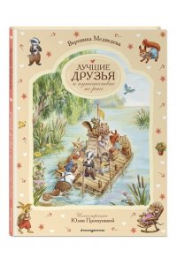 Медведева В. Лучшие друзья и путешествие по реке