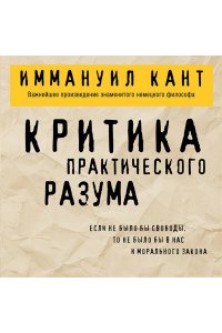 Кант И. Критика практического разума