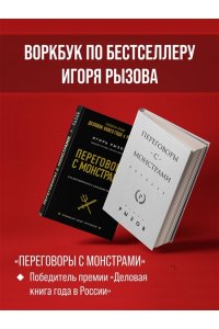 Рызов И.Р. Переговоры с монстрами. Воркбук