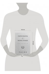 Рызов И.Р. Переговоры с монстрами. Воркбук