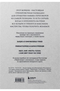 Рызов И.Р. Переговоры с монстрами. Воркбук
