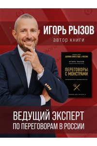 Рызов И.Р. Переговоры с монстрами. Воркбук