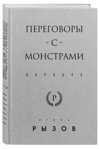 Рызов И.Р. Переговоры с монстрами. Воркбук