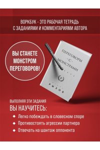 Рызов И.Р. Переговоры с монстрами. Воркбук