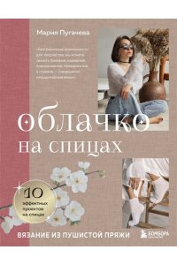 Пугачева М.А. Облачко на спицах. Вязание из пушистой пряжи