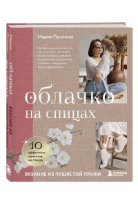 Пугачева М.А. Облачко на спицах. Вязание из пушистой пряжи