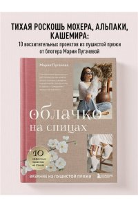 Пугачева М.А. Облачко на спицах. Вязание из пушистой пряжи