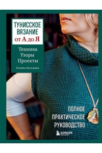 Беседина Г.В. Тунисское вязание от А до Я. Техника. Узоры. Проекты. Полное практическое руководство