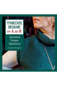 Беседина Г.В. Тунисское вязание от А до Я. Техника. Узоры. Проекты. Полное практическое руководство