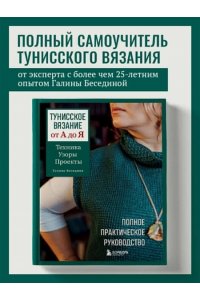 Беседина Г.В. Тунисское вязание от А до Я. Техника. Узоры. Проекты. Полное практическое руководство