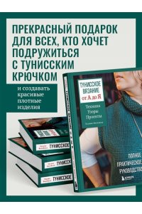 Беседина Г.В. Тунисское вязание от А до Я. Техника. Узоры. Проекты. Полное практическое руководство