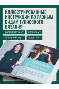 Беседина Г.В. Тунисское вязание от А до Я. Техника. Узоры. Проекты. Полное практическое руководство
