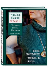Беседина Г.В. Тунисское вязание от А до Я. Техника. Узоры. Проекты. Полное практическое руководство