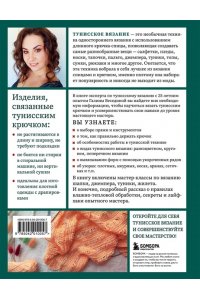 Беседина Г.В. Тунисское вязание от А до Я. Техника. Узоры. Проекты. Полное практическое руководство