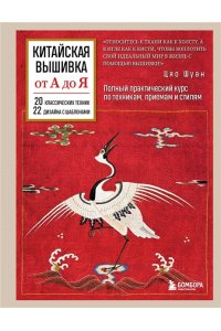 Шуан Ц. Китайская вышивка от А до Я. Полный практический курс по техникам, приемам и стилям