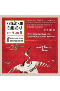 Шуан Ц. Китайская вышивка от А до Я. Полный практический курс по техникам, приемам и стилям