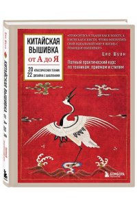 Шуан Ц. Китайская вышивка от А до Я. Полный практический курс по техникам, приемам и стилям