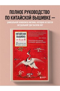 Шуан Ц. Китайская вышивка от А до Я. Полный практический курс по техникам, приемам и стилям