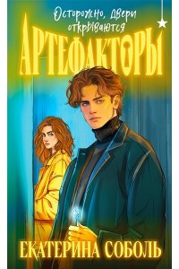 Соболь Е. Артефакторы. Осторожно, двери открываются (Артефакторы #1)