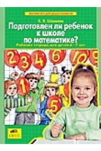 Шевелев К.В. ШевелевПодготовлен ли ребенок к школе по математике? Рабочая тетрадь для детей 6-7 лет(Бином)