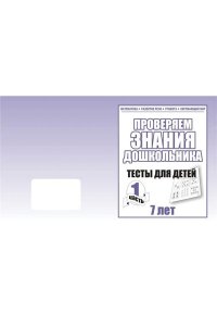 Рабочая тетрадь. Проверяем знания дошкольника. Тестовые задания для детей7 лет. Часть 1