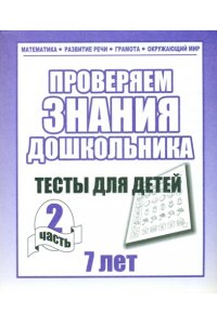 Рабочая тетрадь. Проверяем знания дошкольника. Тестовые задания для детей7 лет. Часть 2