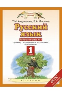 Русский язык 1 класс. Рабочая тетрадь № 1