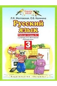 Русский язык. 3 класс. рабочая тетрадь № 1