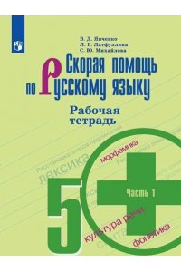 Рабочая тетрадь по русскому языку. 5 класс. Часть 1. Скорая помощь