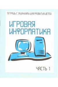 Информатика. Рабочая тетрадь. Часть 1