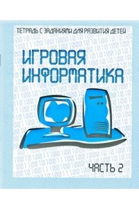 Информатика. Рабочая тетрадь. Часть 2