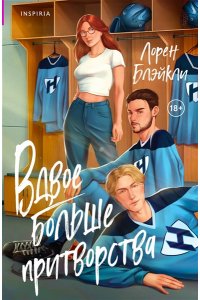 Блэйкли Л. Вдвое больше притворства (#1)