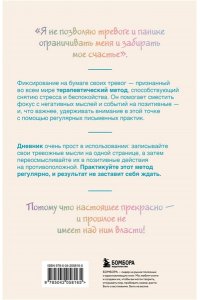 Запиши свои мысли, отпусти свои страхи. Дневник для работы с эмоциями