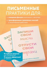 Запиши свои мысли, отпусти свои страхи. Дневник для работы с эмоциями