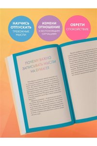 Запиши свои мысли, отпусти свои страхи. Дневник для работы с эмоциями