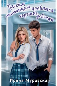 Муравская И. Плохим мальчикам нравятся хорошие девочки