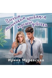 Муравская И. Плохим мальчикам нравятся хорошие девочки