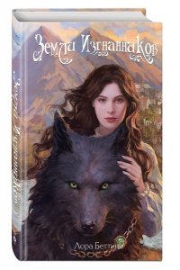 Беттини Л. Земли изгнанников (#1)