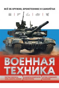 Причинец В.В. Военная техника. Всё об оружии, бронетехнике и самолётах