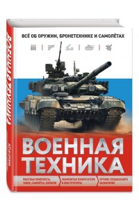 Причинец В.В. Военная техника. Всё об оружии, бронетехнике и самолётах
