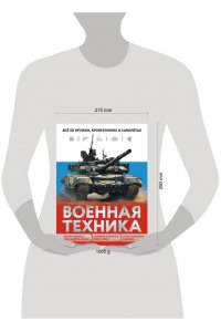 Причинец В.В. Военная техника. Всё об оружии, бронетехнике и самолётах