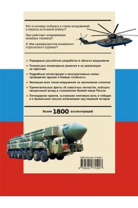 Причинец В.В. Военная техника. Всё об оружии, бронетехнике и самолётах