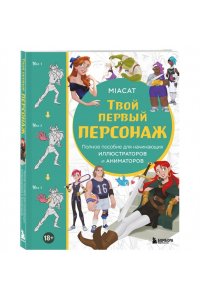 Miaсat Твой первый персонаж. Полное пособие для начинающих иллюстраторов и аниматоров (манхва, вебтуны, аниме и манга)